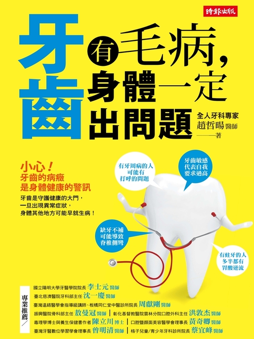 Title details for 牙齒有毛病，身體一定出問題 by 趙哲暘 - Available